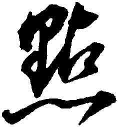 點,董其昌,書法字典